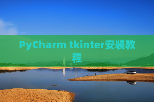 PyCharm tkinter安装教程